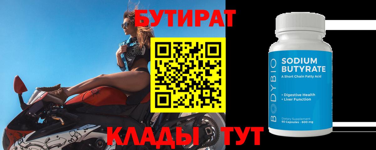 БУТИРАТ 99% Урус-Мартан